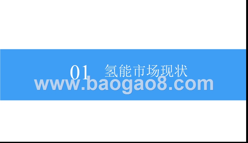 2018中国氢能产业市场前景研究报告.pptx_第4页