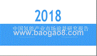 2018中国氢能产业市场前景研究报告.pptx