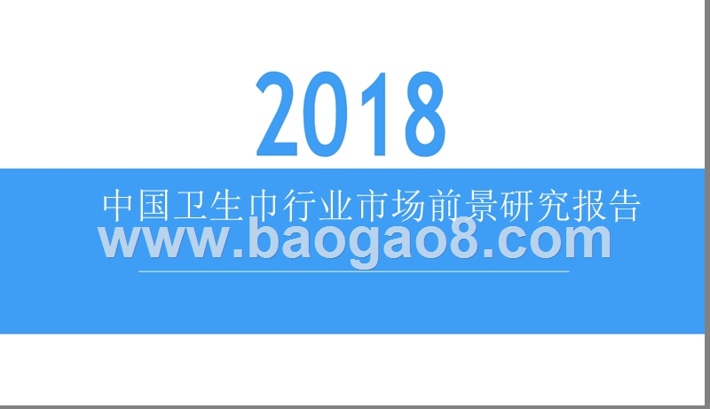 2018中国卫生巾行业市场前景研究报告.pptx_第1页