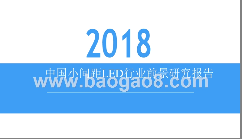 2018中国小间距LED行业前景研究报告.pptx_第1页
