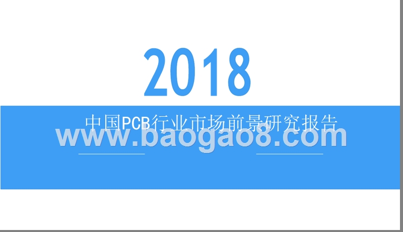 2018中国PCB行业市场前景研究报告.pptx_第1页