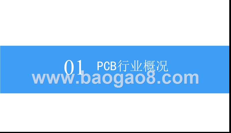 2018中国PCB行业市场前景研究报告.pptx_第4页