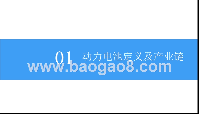 2018中国动力电池行业市场前景研究报告.pptx_第4页