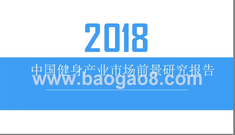 2018中国健身产业市场前景研究报告.pptx_第1页