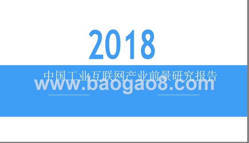 2018中国工业互联网产业前景研究报告.pptx_第1页