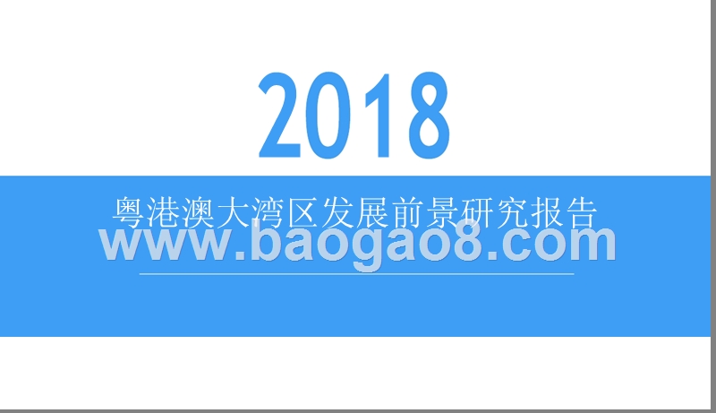 2018粤港澳大湾区发展前景研究报告.pptx_第1页