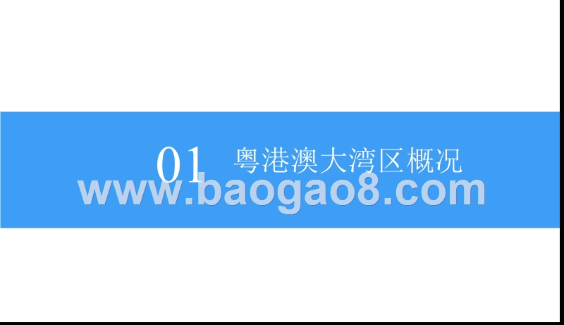 2018粤港澳大湾区发展前景研究报告.pptx_第4页