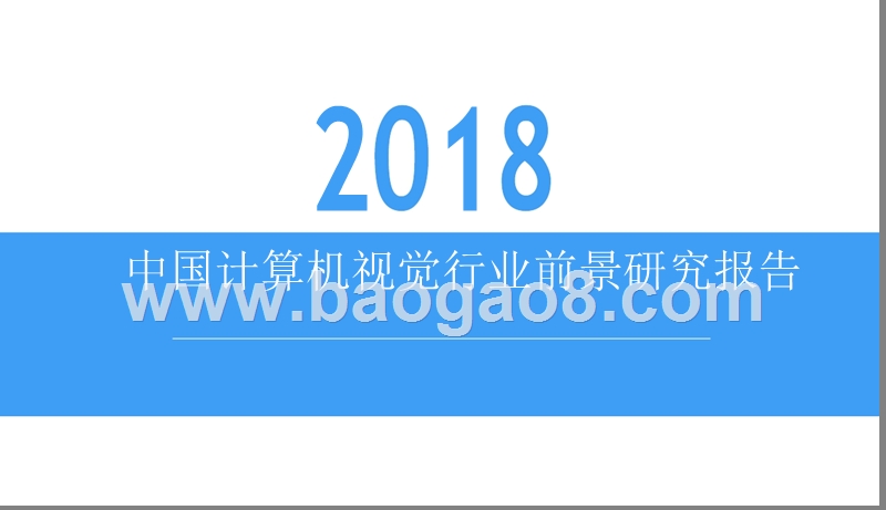 2018中国计算机视觉行业前景研究报告.pptx_第1页
