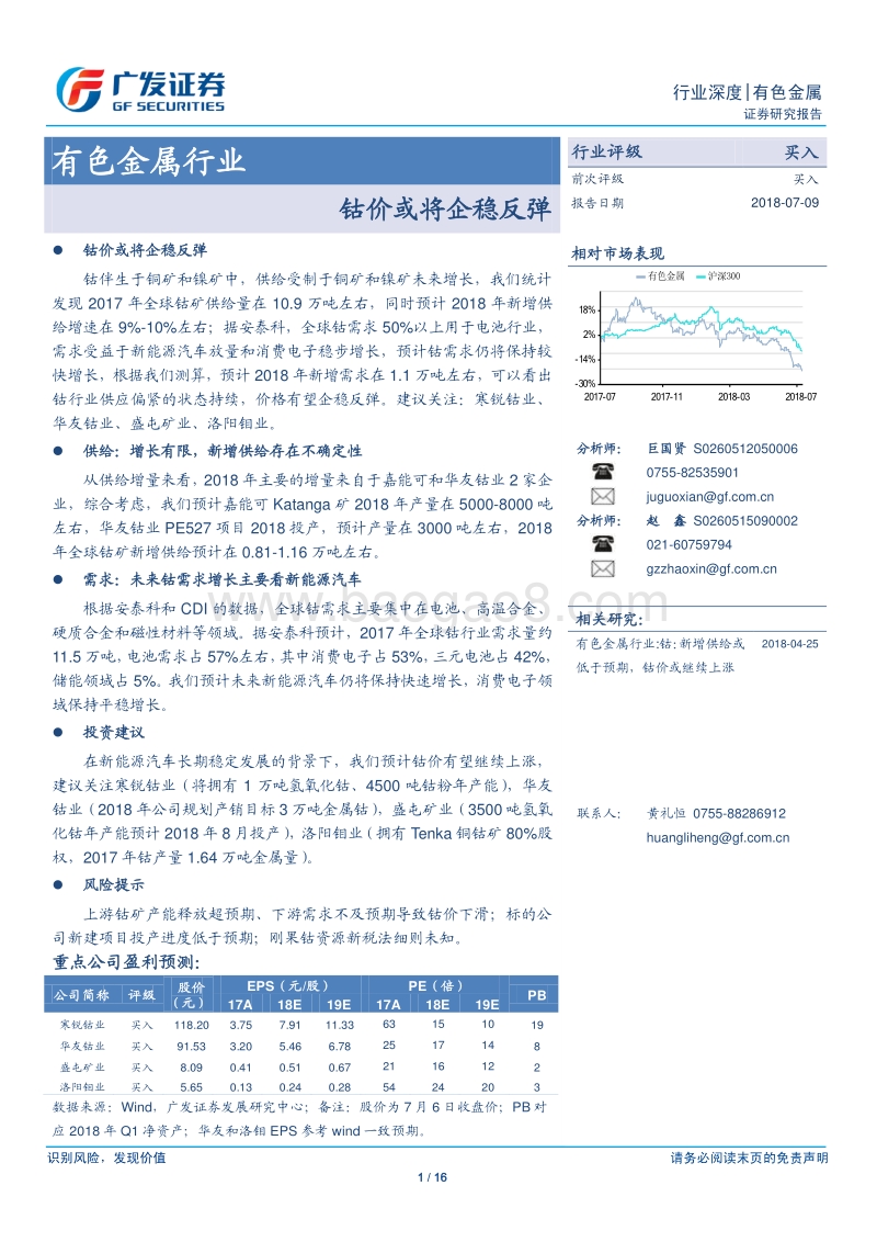 有色金属行业行业深度：钴价或将企稳反弹.pdf_第1页