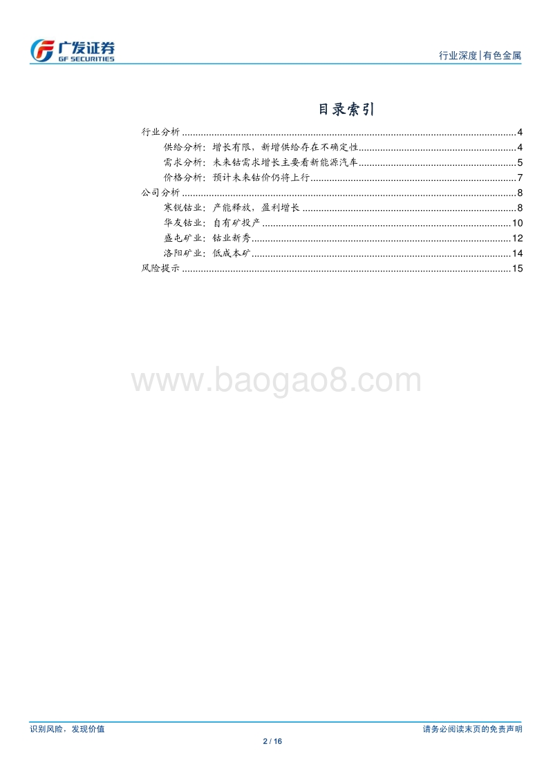 有色金属行业行业深度：钴价或将企稳反弹.pdf_第2页