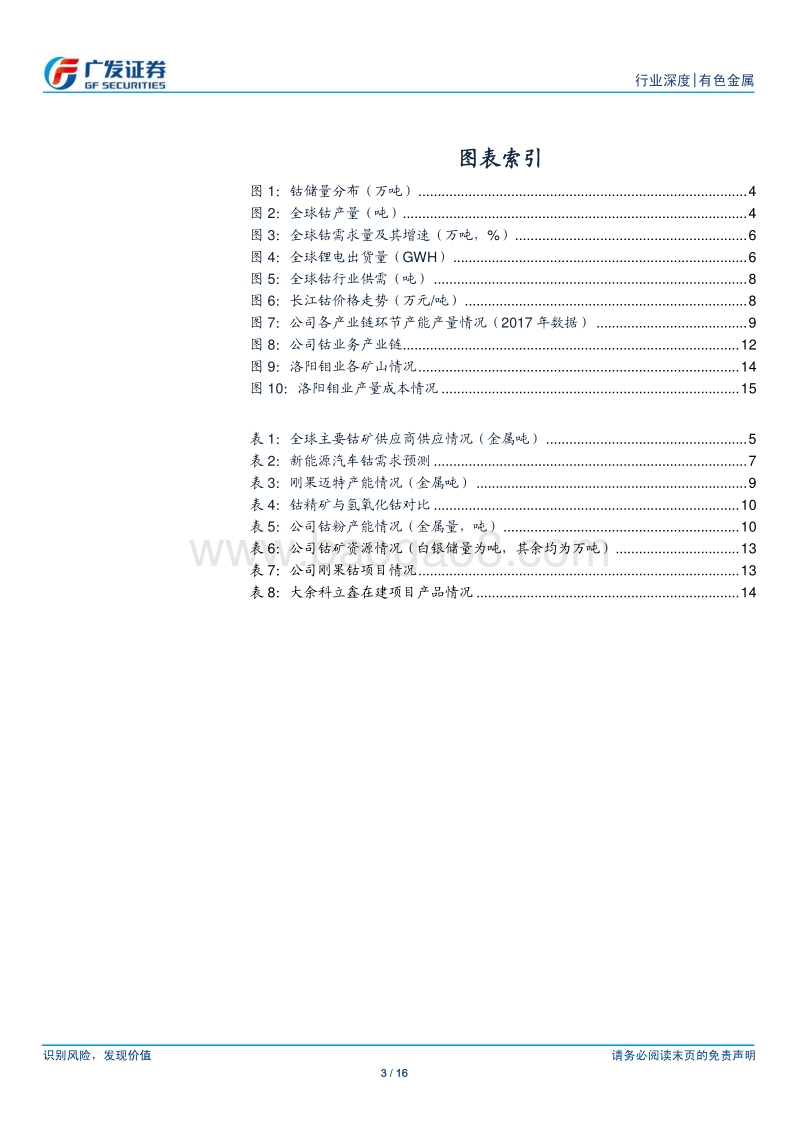 有色金属行业行业深度：钴价或将企稳反弹.pdf_第3页