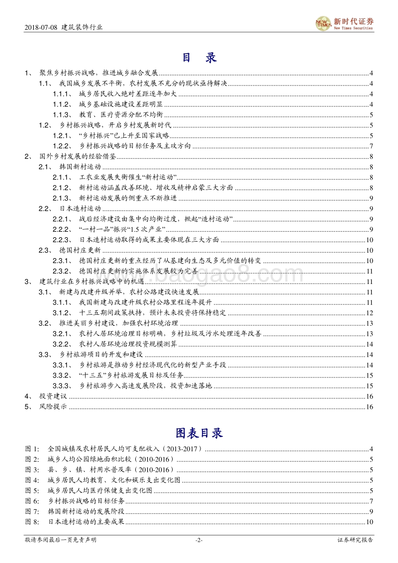 支持乡村振兴战略，建筑行业一马当先.pdf_第2页