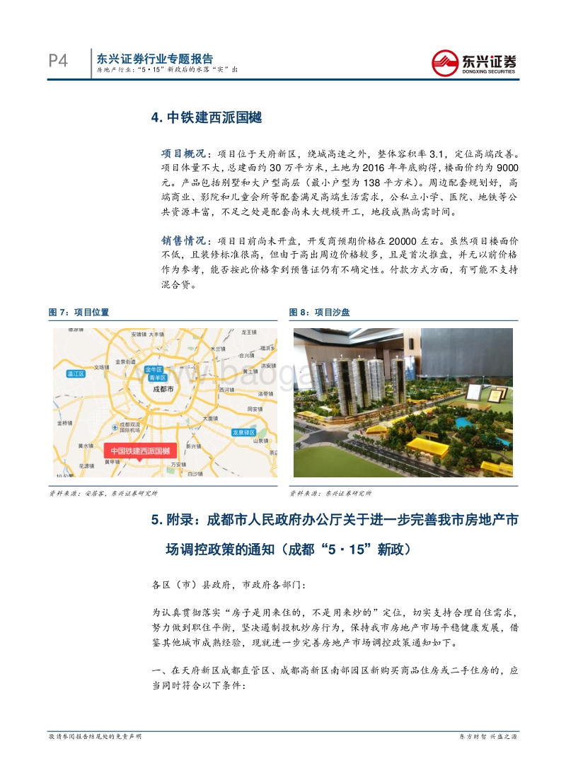 房地产市场草根调研之成都：”5·15”新政后的水落“实”出.pdf_第4页