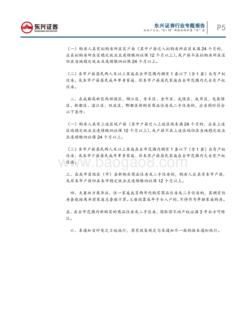 房地产市场草根调研之成都：”5·15”新政后的水落“实”出.pdf_第5页