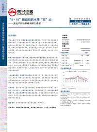 房地产市场草根调研之成都：”5·15”新政后的水落“实”出.pdf