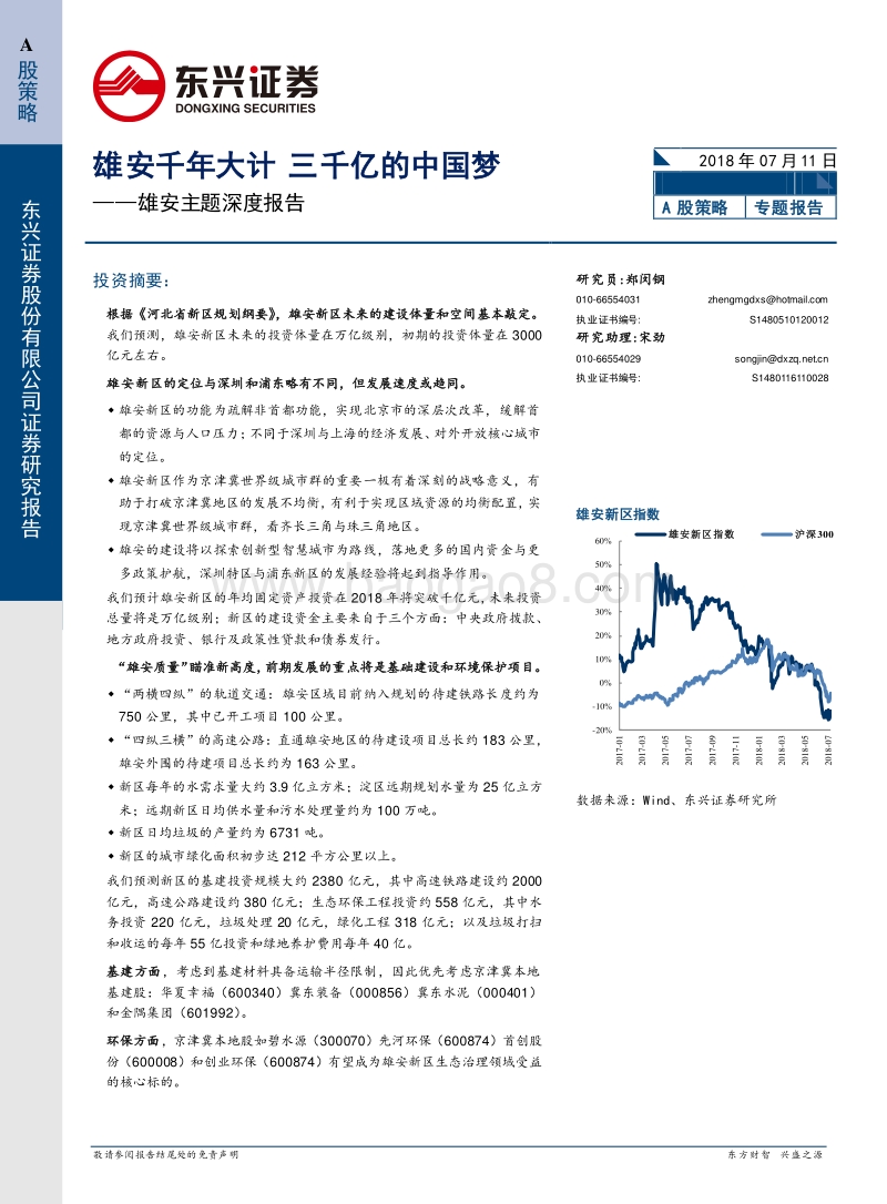 雄安主题深度报告：雄安千年大计，三千亿的中国梦.pdf_第1页