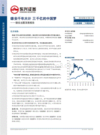 雄安主题深度报告：雄安千年大计，三千亿的中国梦.pdf