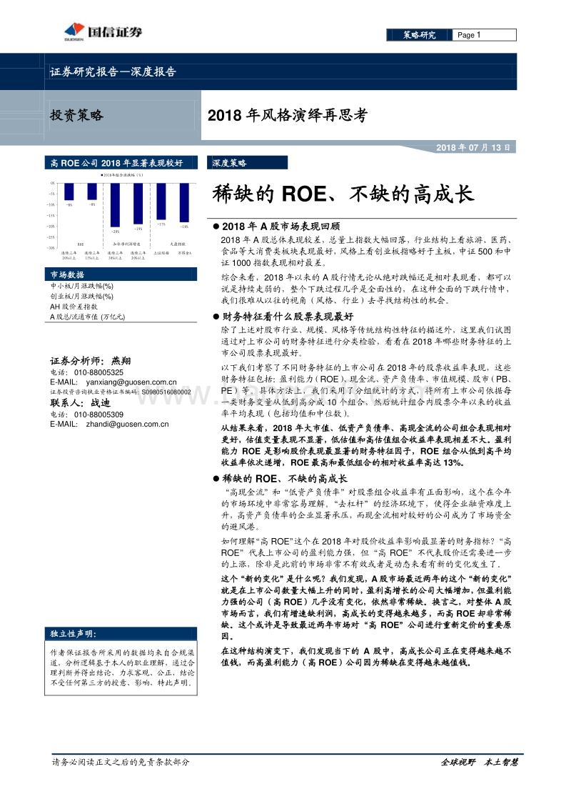 2018年风格演绎再思考：稀缺的ROE、不缺的高成长.pdf_第1页