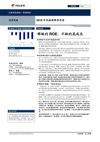 2018年风格演绎再思考：稀缺的ROE、不缺的高成长.pdf
