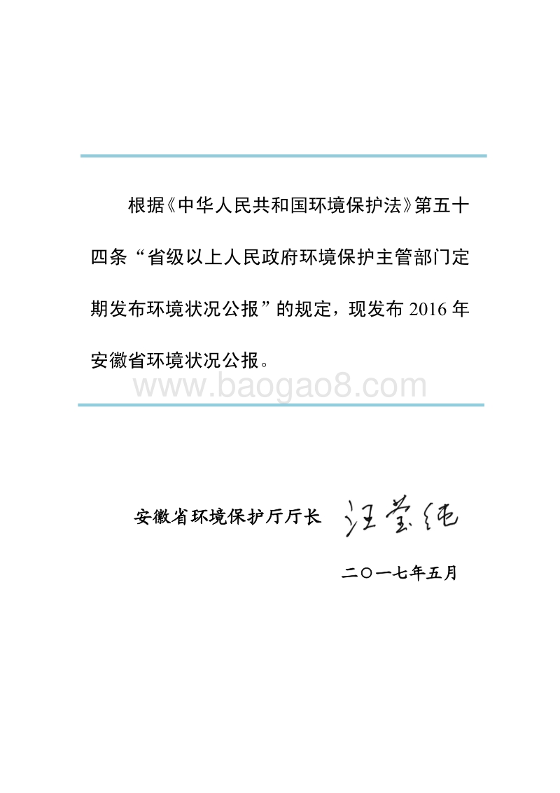 2016年安徽省环境状况公报.pdf_第1页