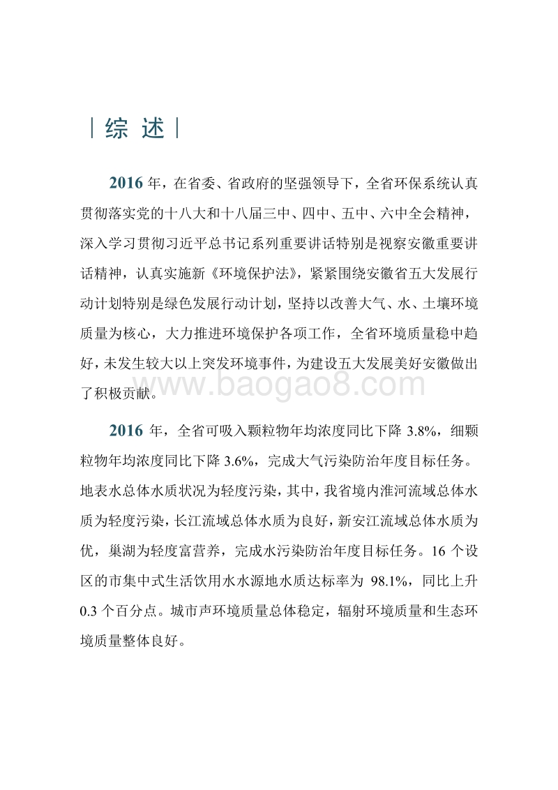 2016年安徽省环境状况公报.pdf_第2页