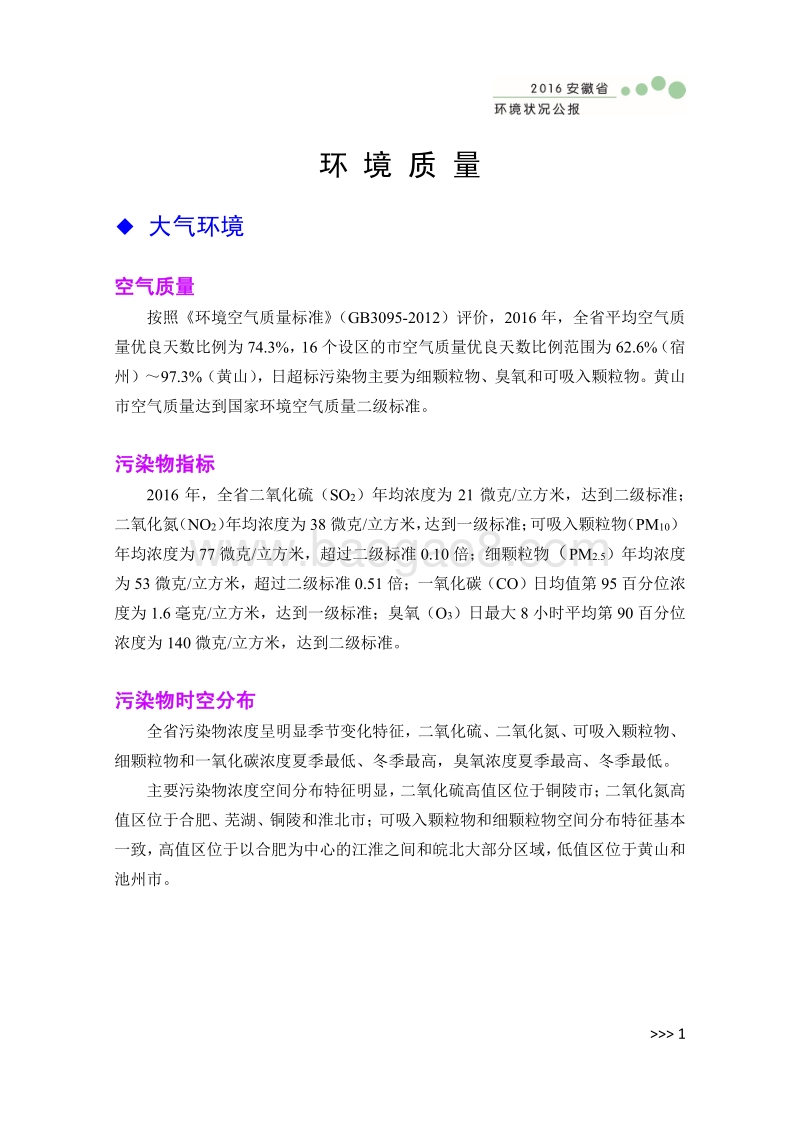 2016年安徽省环境状况公报.pdf_第5页