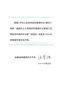 2016年安徽省环境状况公报.pdf