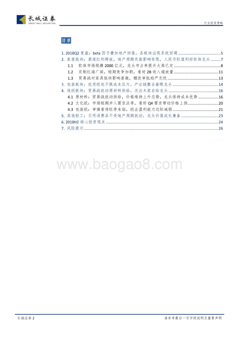 轻工制造行业2018中期策略报告：龙头乘风破浪，软体出类拔萃.pdf_第2页