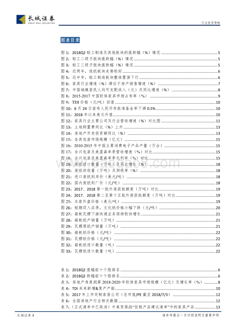 轻工制造行业2018中期策略报告：龙头乘风破浪，软体出类拔萃.pdf_第3页