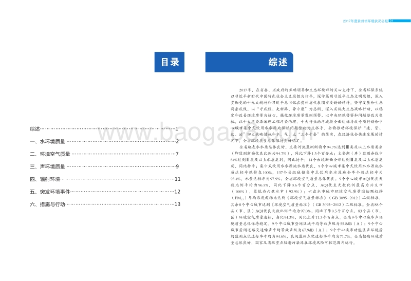 2017年贵州省环境状况公报.pdf_第3页