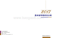 2017年贵州省环境状况公报.pdf