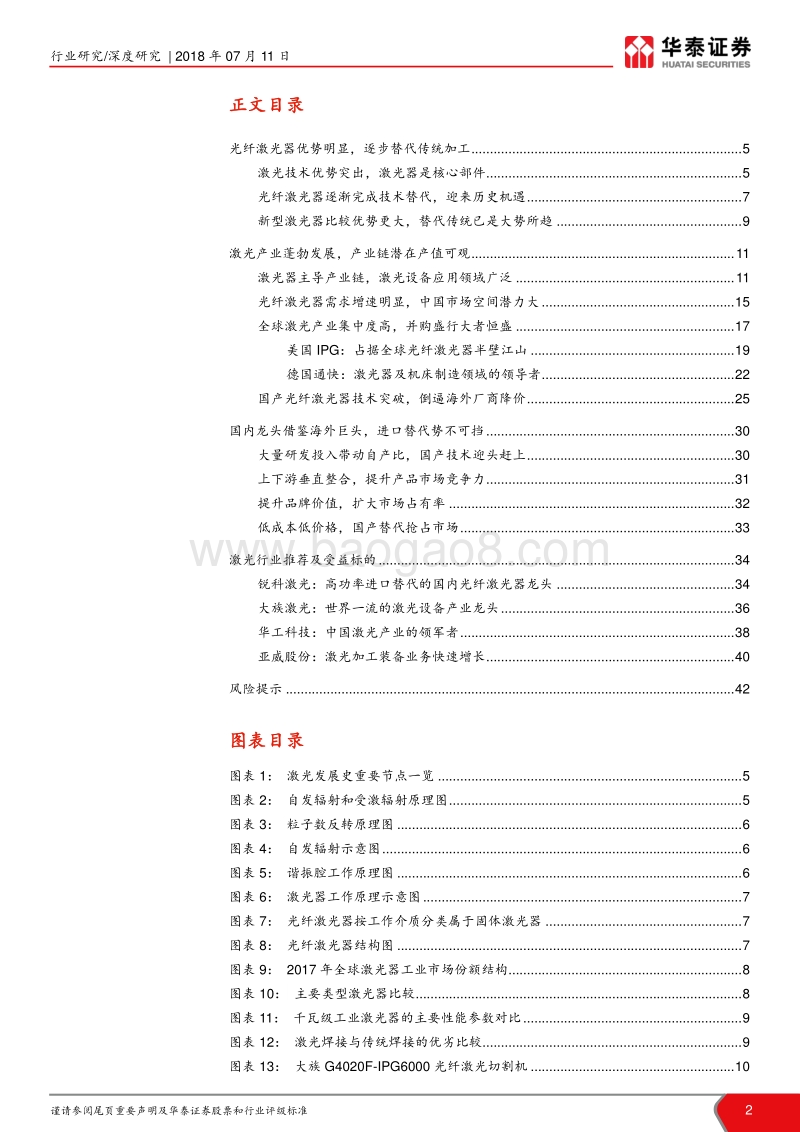 激光产业链系列报告之一：国产激光器快速崛起，进口替代是大势所趋.pdf_第2页