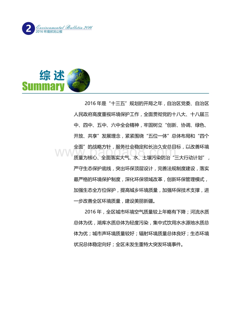 2016新疆维吾尔自治区环境状况公报.pdf_第4页