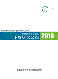 2016新疆维吾尔自治区环境状况公报.pdf