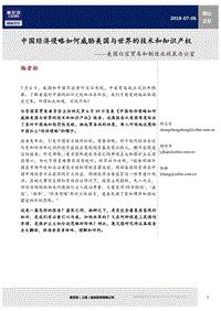 中国经济侵略如何威胁美国与世界的技术和知识产权.pdf