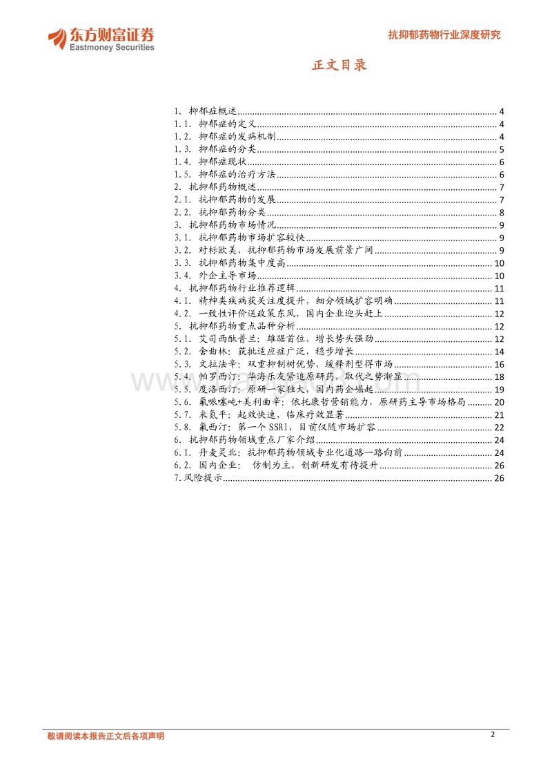 抗抑郁药物行业深度研究：“心灵感冒”不容小视，其间市场大有乾坤.pdf_第2页