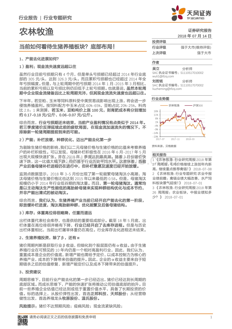 农林牧渔行业专题研究：当前如何看待生猪养殖板块？底部布局！.pdf_第1页