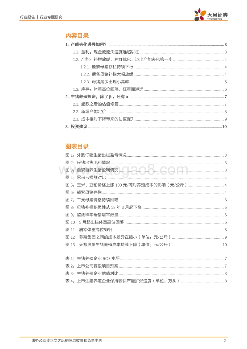 农林牧渔行业专题研究：当前如何看待生猪养殖板块？底部布局！.pdf_第2页