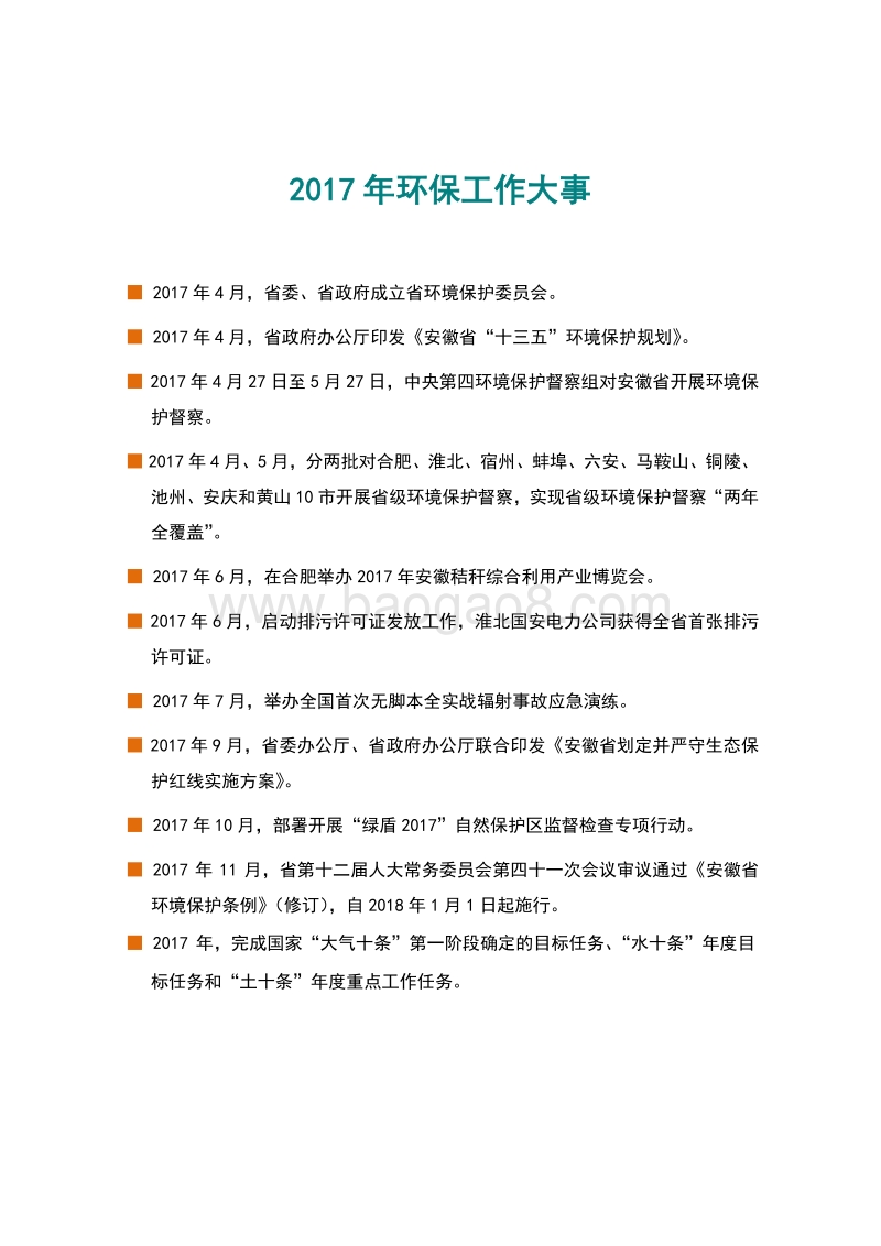 2017年安徽省环境状况公报.pdf_第4页