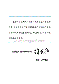 2017年安徽省环境状况公报.pdf