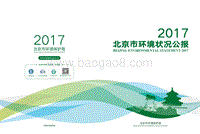 2017北京市环境状况公报.pdf