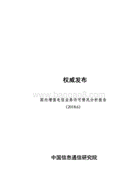 2018年6月国内增值电信业务许可情况分析报告.pdf