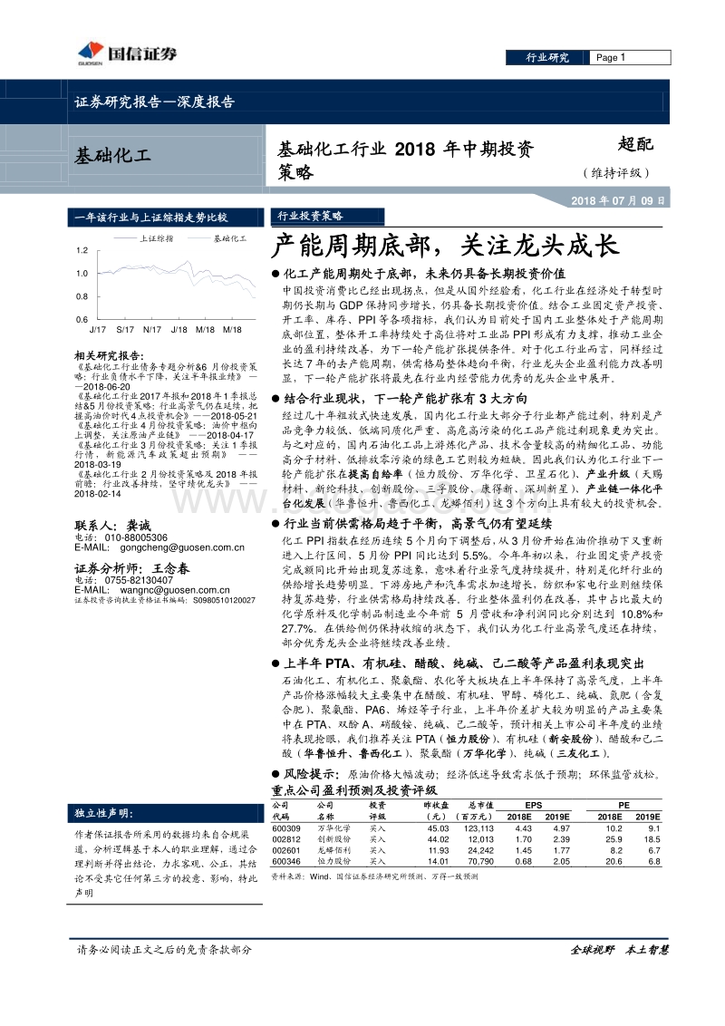 基础化工行业2018年中期投资策略：产能周期底部，关注龙头成长.pdf_第1页
