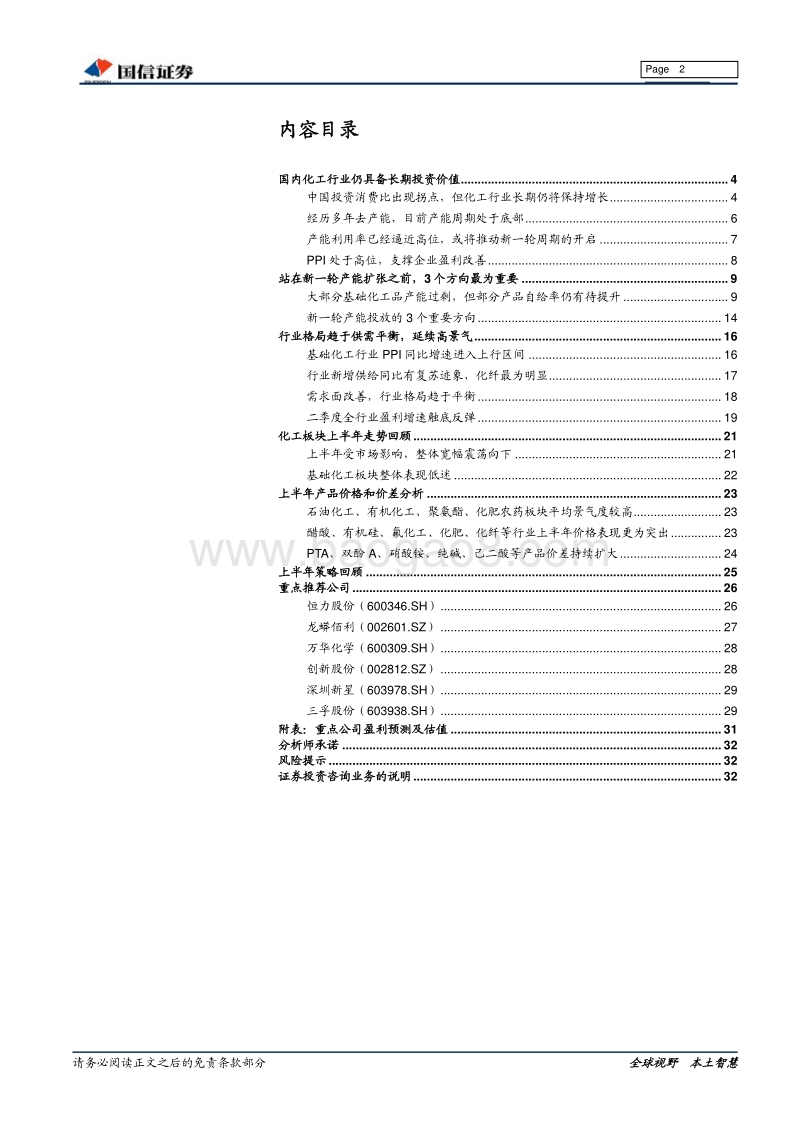 基础化工行业2018年中期投资策略：产能周期底部，关注龙头成长.pdf_第2页