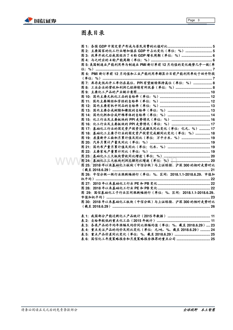基础化工行业2018年中期投资策略：产能周期底部，关注龙头成长.pdf_第3页