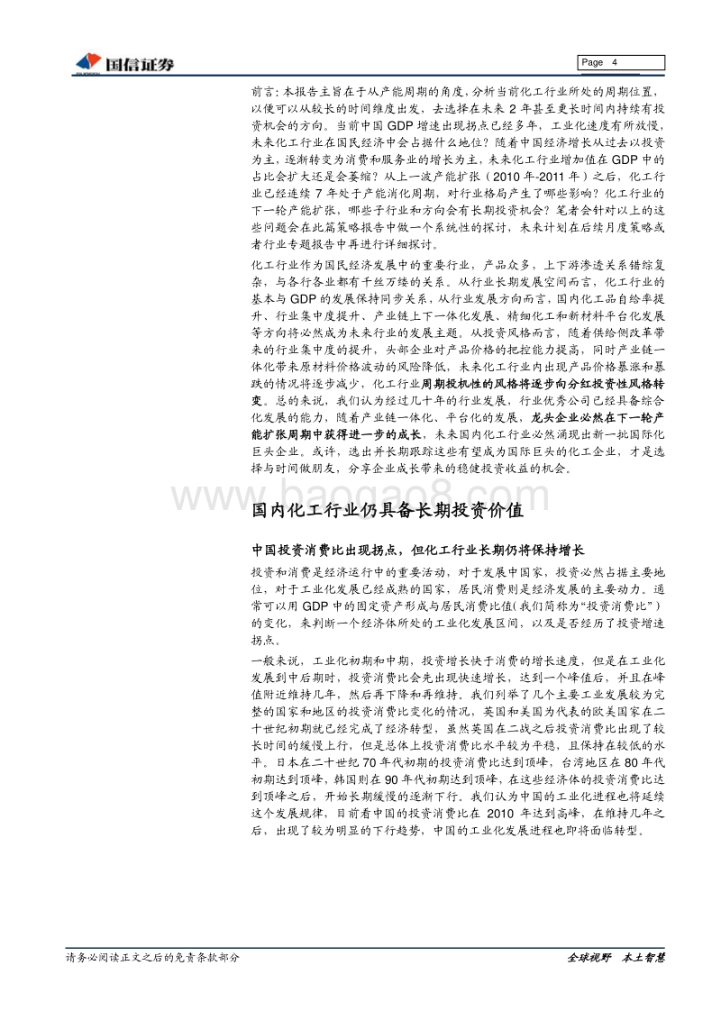 基础化工行业2018年中期投资策略：产能周期底部，关注龙头成长.pdf_第4页