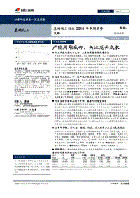 基础化工行业2018年中期投资策略：产能周期底部，关注龙头成长.pdf