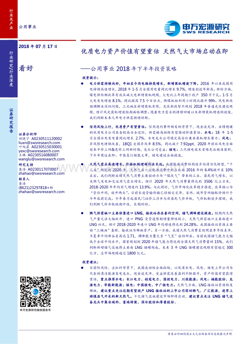 公用事业2018年下半年投资策略：优质电力资产价值有望重估，天然气大市场启动在即.pdf_第1页