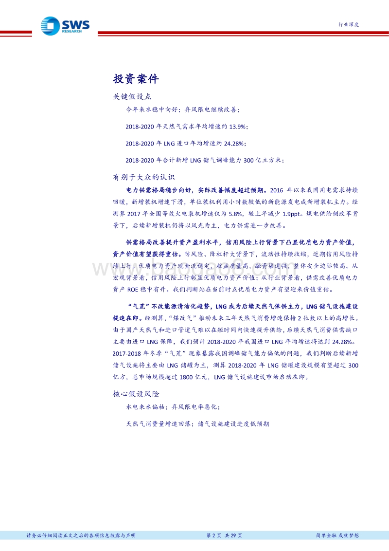 公用事业2018年下半年投资策略：优质电力资产价值有望重估，天然气大市场启动在即.pdf_第2页