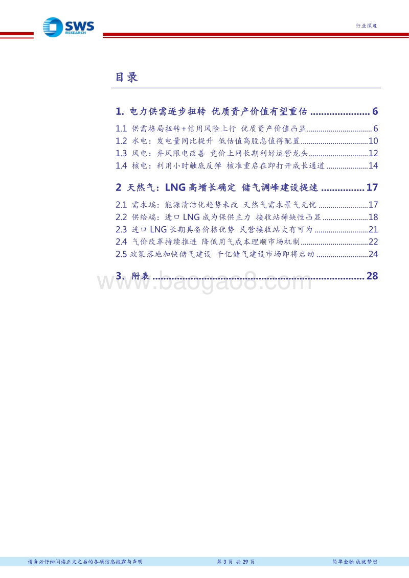 公用事业2018年下半年投资策略：优质电力资产价值有望重估，天然气大市场启动在即.pdf_第3页